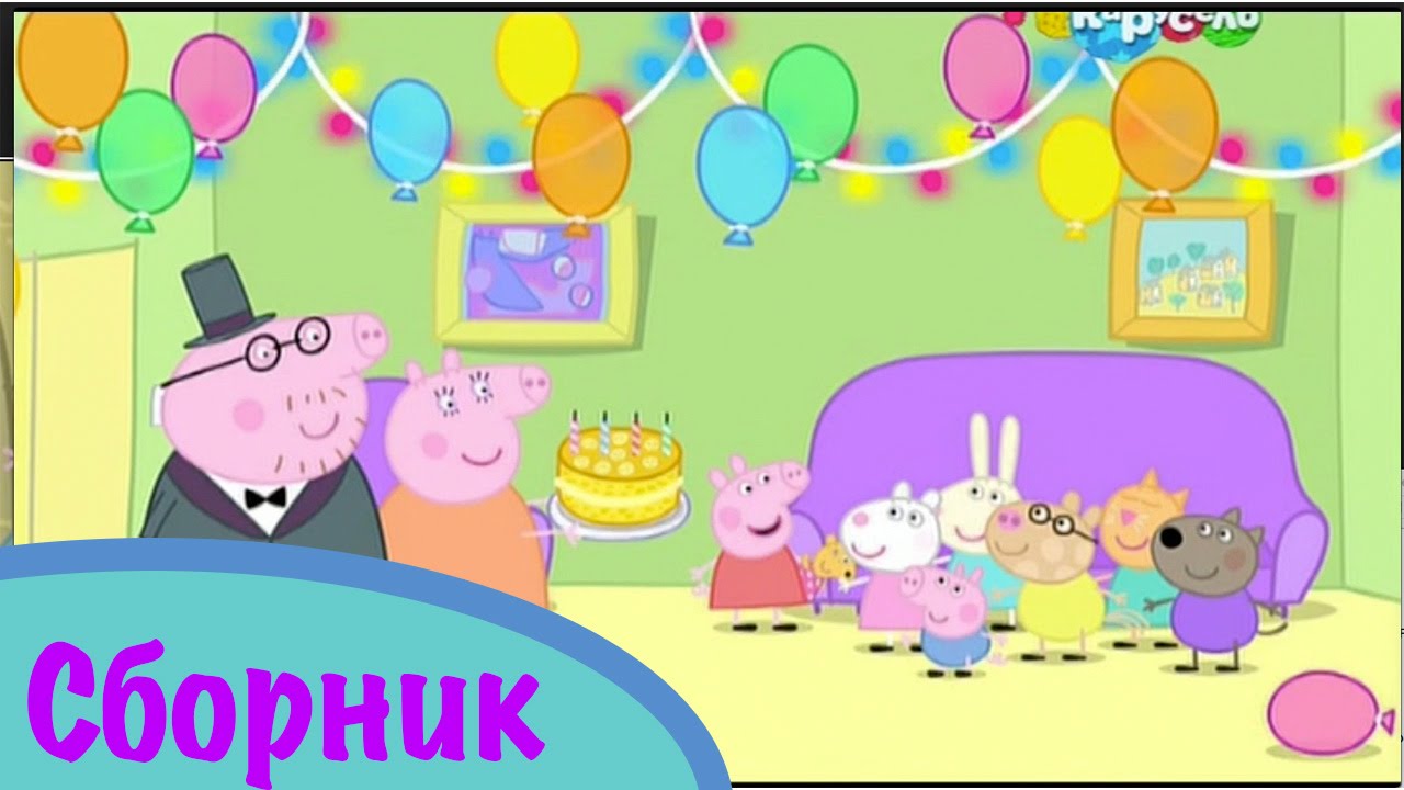 Свинка пеппа 4 сезон 35 52