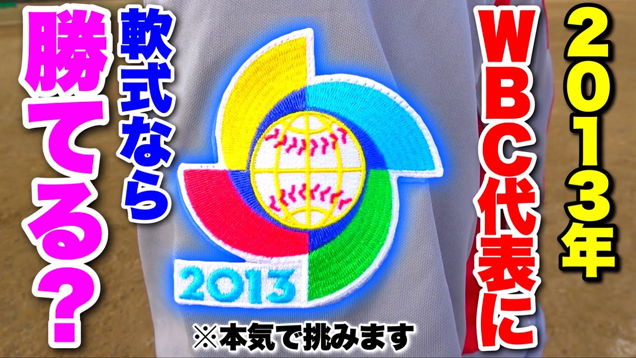 ガチ対決】2013年WBC代表と軟式ボールで対決してみた - YouTube
