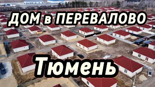 Дом в Перевалово  Купить дом в Тюмени недорого