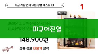 피규어진열  나만 몰랐던 최고의 상품들