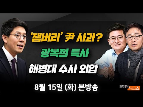 (김병민) 광복절 특사, 보궐선거 논란(박원석·장성철) <strong>하와이</strong> <strong>이민</strong> 120년(이진영 감독) [김현정의 뉴스쇼]