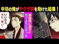 【漫画】ヤクザを助けて組の事務所で遊ぶようになった中学時代の俺 → ヤクザの兄貴が抗争に巻き込まれ… 泣ける話 感動 涙腺崩壊 マンガ動画 アニメ Miyu