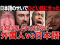 【海外の反応】「自信満々で使ったら…」覚えた日本語を使った外国人に待っていたまさかの結末