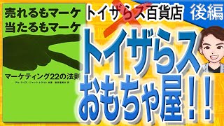 【9分で解説】売れるもマーケ 当たるもマーケ―マーケティング22の法則 後編（アル・ライズ, ジャック・トラウト / 著）