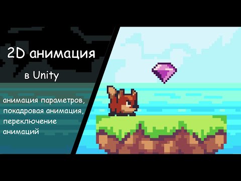 2D анимации в Unity, покадровые анимации, переходы между анимациями (Animator)