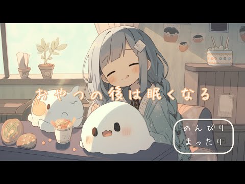 フリーBGM「おやつの後は眠くなる」～午後のまったりに～作業用 配信向け Kawaii～【NoCopyrightMusic】