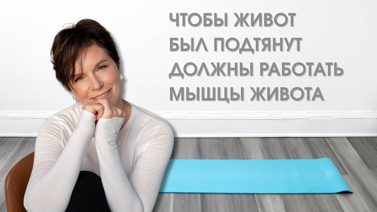 Хочешь подтянуть живот? Используй мышцы живота!