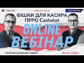 ONLINE ШКОЛА КАСИРА