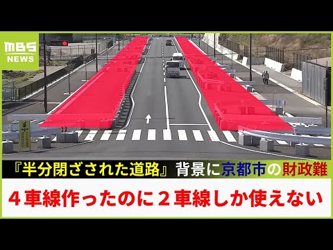 4車線も作ったのに2車線しか使えない『半分が閉ざされた道路』...  背景に京都市の財政難　近隣住民「無駄なことせず見栄張らないで」