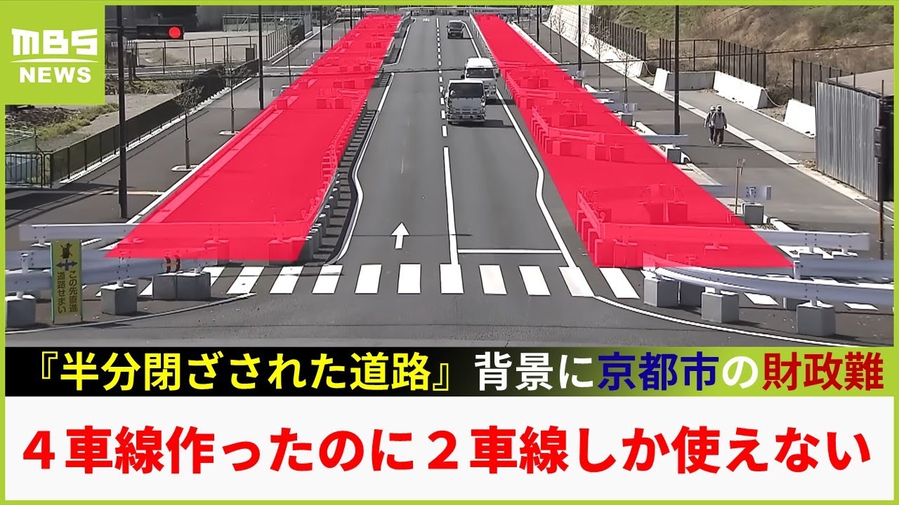 ４車線も作ったのに２車線しか使えない『半分が閉ざされた道路』...背景に京都市の財政難　近隣住民「無駄なことせず見栄張らないで」（2023年4月5日）