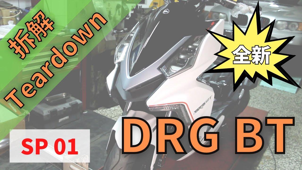 Fff 拆解sym Drg Sp01 後土除特別篇 Sym Drg Teardown Sp01 Rear Fender Sp Youtube