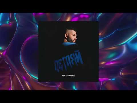 Sam Wick - Петляй