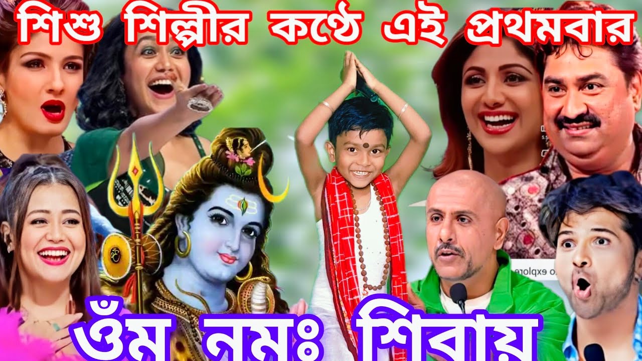 Idol মঞ্চে এই প্রথমবার শিশু শিল্পীর কন্ঠে। ওম নমঃ শিবায় হর হর ভোলে, ওম নমঃ শিবায়  @sursangit2 