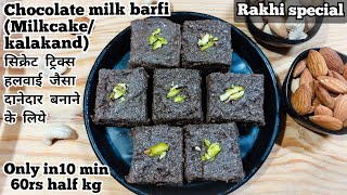 Chocolate milk cake only in 10min|kalakand|sweet recipes|mithai|indian sweets|dessert recipes|barfi