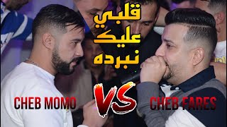 Cheb Momo Ft Cheb Fares - Galbi 3lik Nberdah_Nti..Nti..Nti ©️ Avec PachiChi Live 2023 (Cover S Asla)