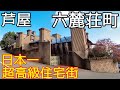 芦屋・六麓荘町の散策(日本一超高級住宅街)