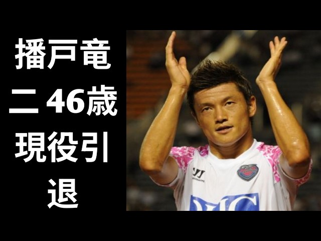 出場機会ゼロから日本代表へ！ 播戸竜二の異色のサッカー人生、その知