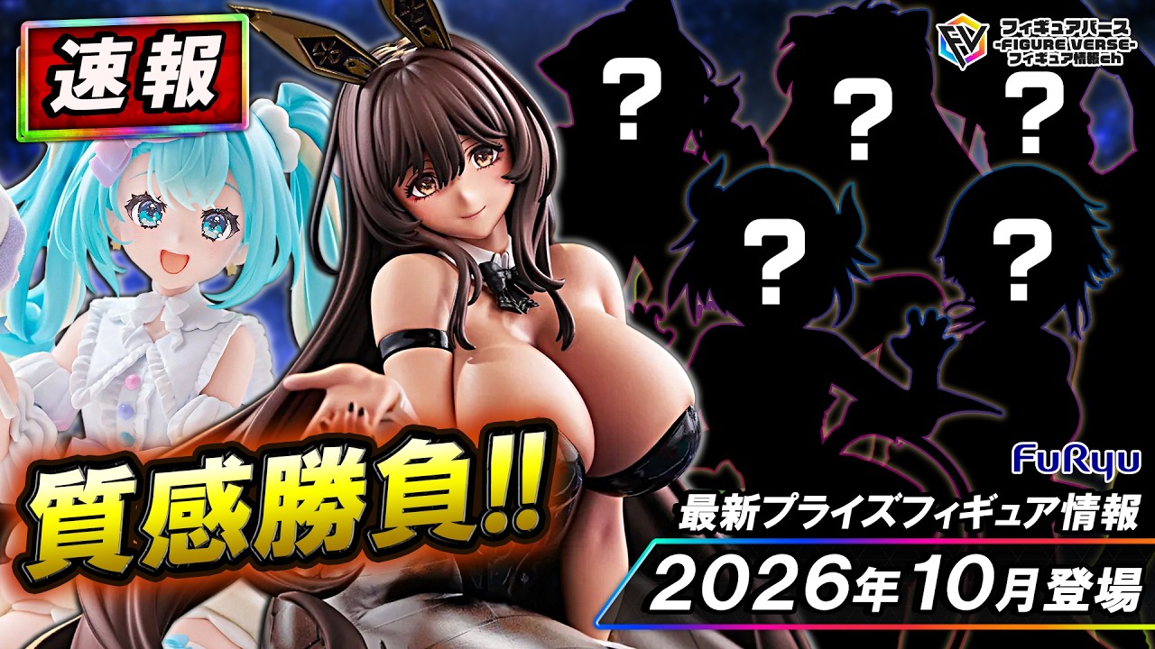 最新プライズフィギュア　デスノート　初音ミク　NIKKE プライズ速報】2026年10月登場予定の最新プライズフィギュア先取り情報
