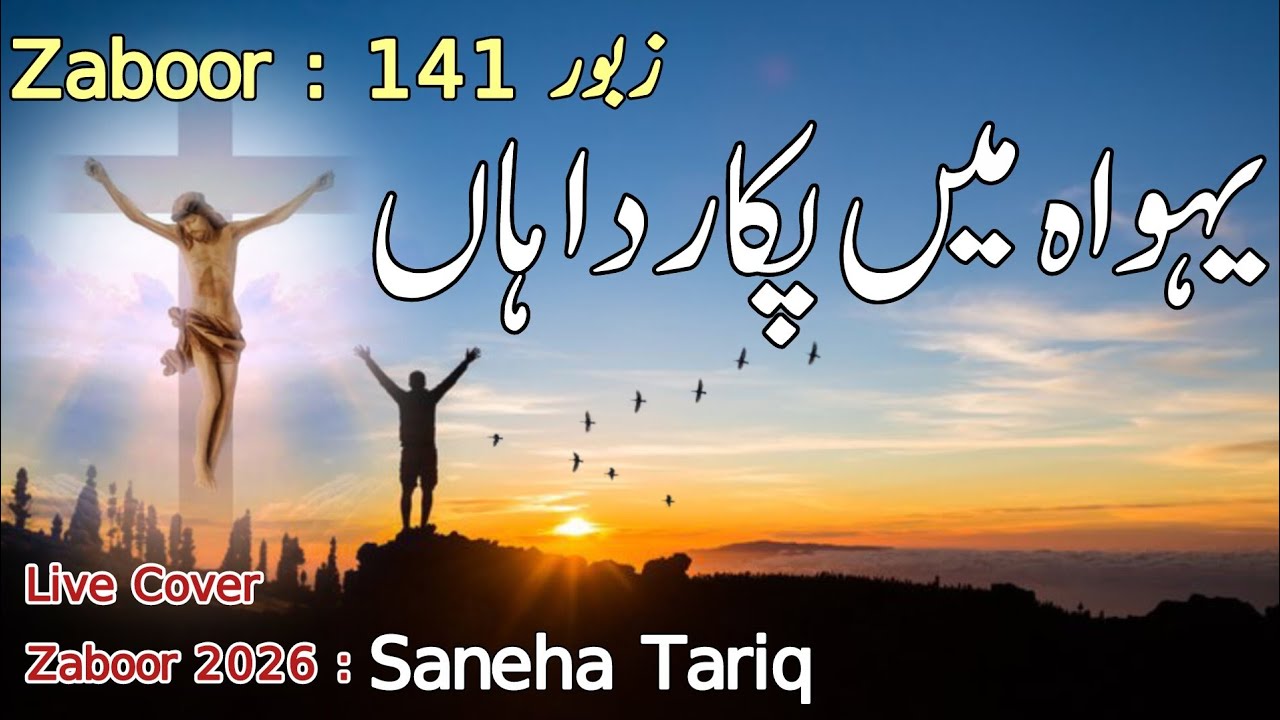 Zaboor 141 || Yahoowa main Pukarda Han || live cover || Saneha Tariq || New live Zaboor 