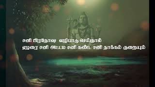 சனி பிரதோஷம் நன்மைகள் | 4.3.2023 | OM Shri Jothidam