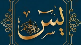 Surah Ya Seen by Abdul Rahman Al Sudais| سورۃ یسین