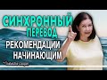 Синхронный перевод: английский. Какие возможности открывает работа переводчиком-синхронистом?