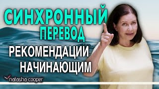 видео Cинхронный перевод