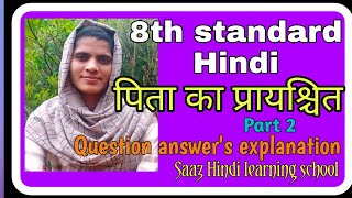 8th standard Hindi//pitha ka prayachith//पिता का प्रायश्चित //question answer's//class 8 hindi//