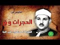 الشيخ محمود علي البنا ماتيسر من الحجرات وق 