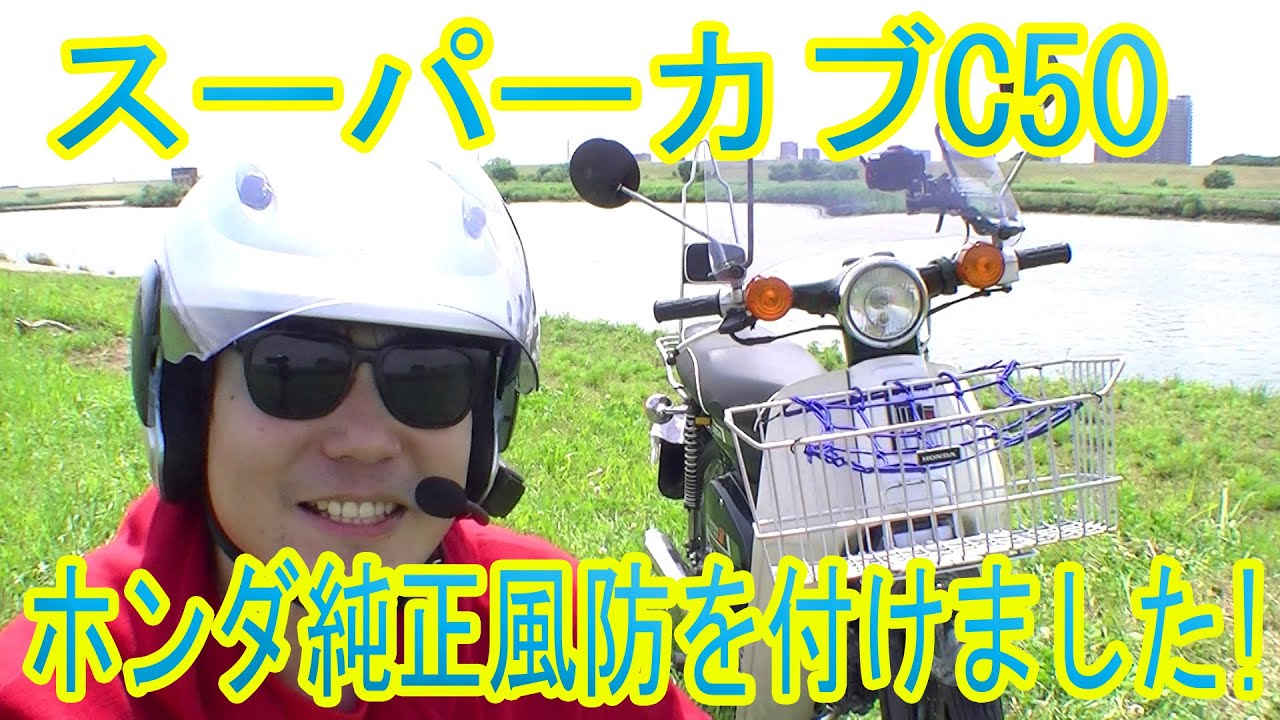 スーパーカブC50にホンダ純正の風防を付けました！カブ紹介動画