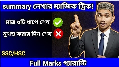 summary লেখার সহজ নিয়ম | summarywriting ssc / hsc 2026