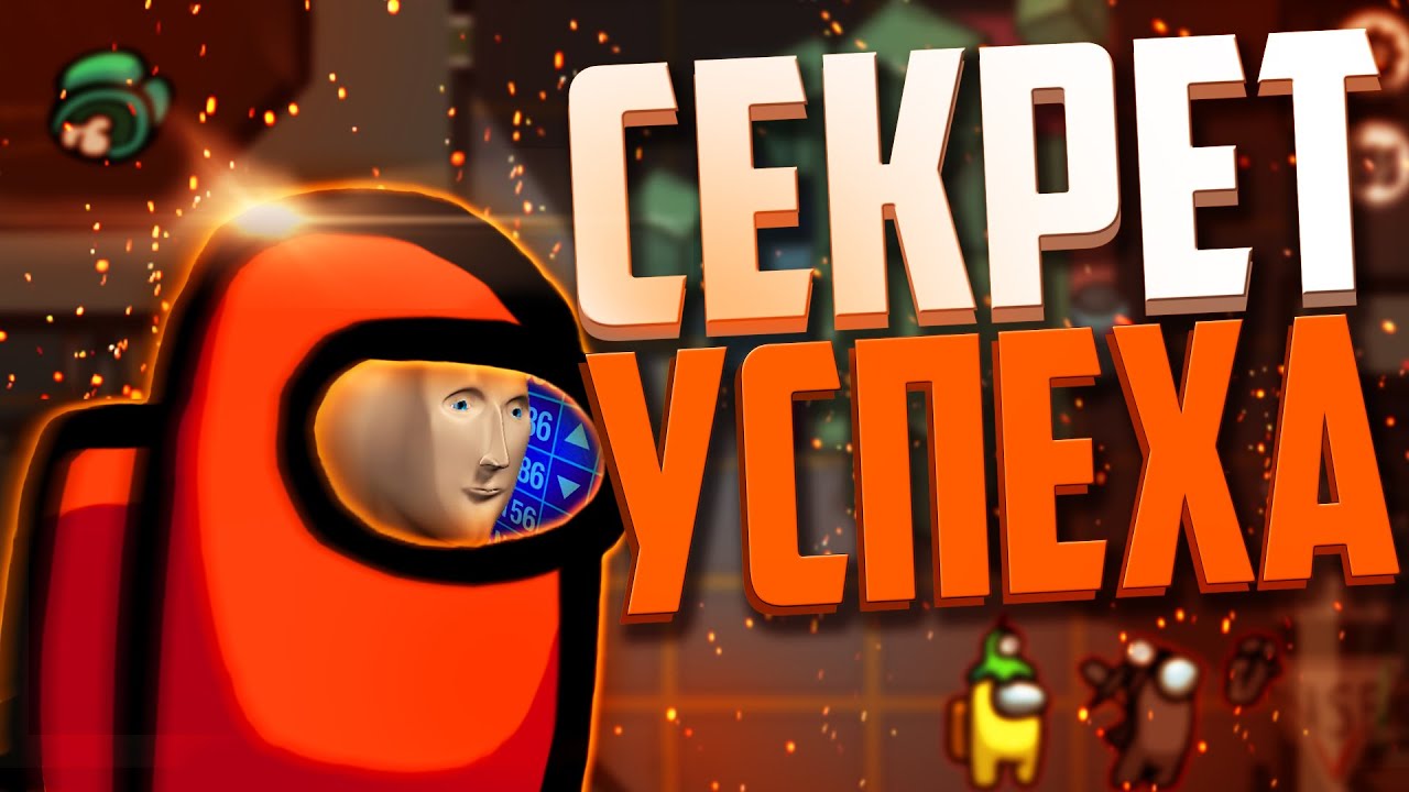 КАК и ПОЧЕМУ Among Us Стала Популярной? - Секрет Хайпа