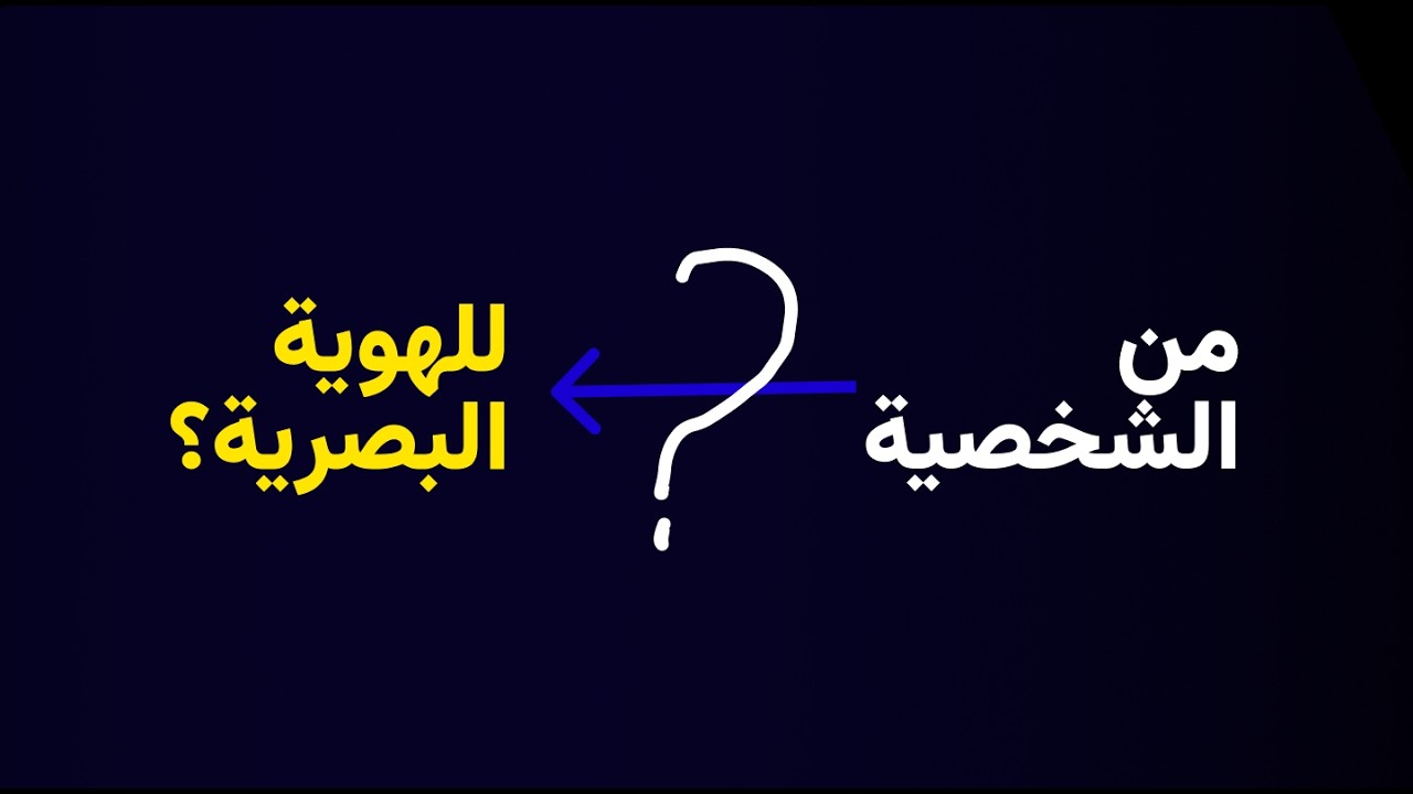 كيف تترجم شخصية العلامة لهوية بصرية بشكل جيد (البراندينج) | امثلة تطبيقية