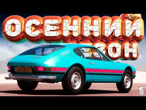 ? Forza Horizon 5 ? ИГРЫ ФЕСТИВАЛЯ! Полное Прохождение ОСЕННЕГО Сезона!!! 25.07.2024