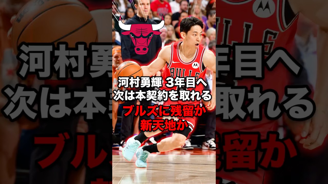 河村勇輝くんはもうブルズでプレーしない可能性がある?