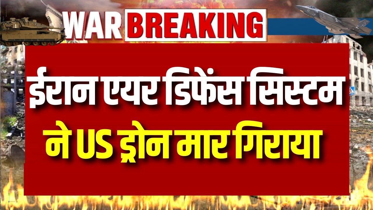 Iran Drone Attack : ईरान ने 30 हजार के ड्रोन से 300 मिलियन का रडार बर्बाद किया | India News