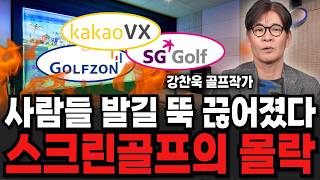 "사람들 발길 뚝 끊어졌다" 스크린골프의 몰락 (강찬욱 골프작가 / 2부)
