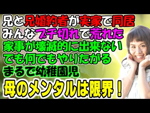修羅場【無能な働き者】兄と兄婚約者が実家で同居したが、みんなブチ切れで大荒れ。家事が壊滅的に出来ない。でも何でもやりたがる。まるで幼稚園児。母のメンタルは限界！牛子のスカッとする話