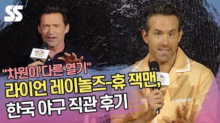 라이언 레이놀즈-휴 잭맨, 韓 야구 직관 후기 "차원이 다른 열기"