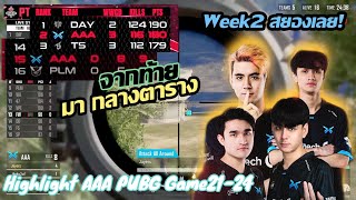 Highlight AAA สัปดาห์ที่2 วันแรก pubg PTS ss8