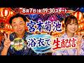 【生配信】8月7日19時30分から宮本慎也×菊池柚花。浴衣で生配信
