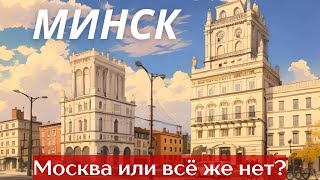 МИНСК В 2024,КАК ОНО ТАМ? | УВИДЕЛИ БАТЬКУ С БАЛКОНА