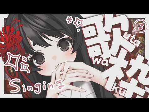 【お歌枠】可愛いボカロ曲歌います～！🎤💓