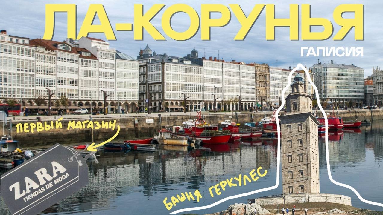 ZARA, ПИКАССО, башня ГЕРКУЛЕСА, старый город и порт - Ла-Корунья