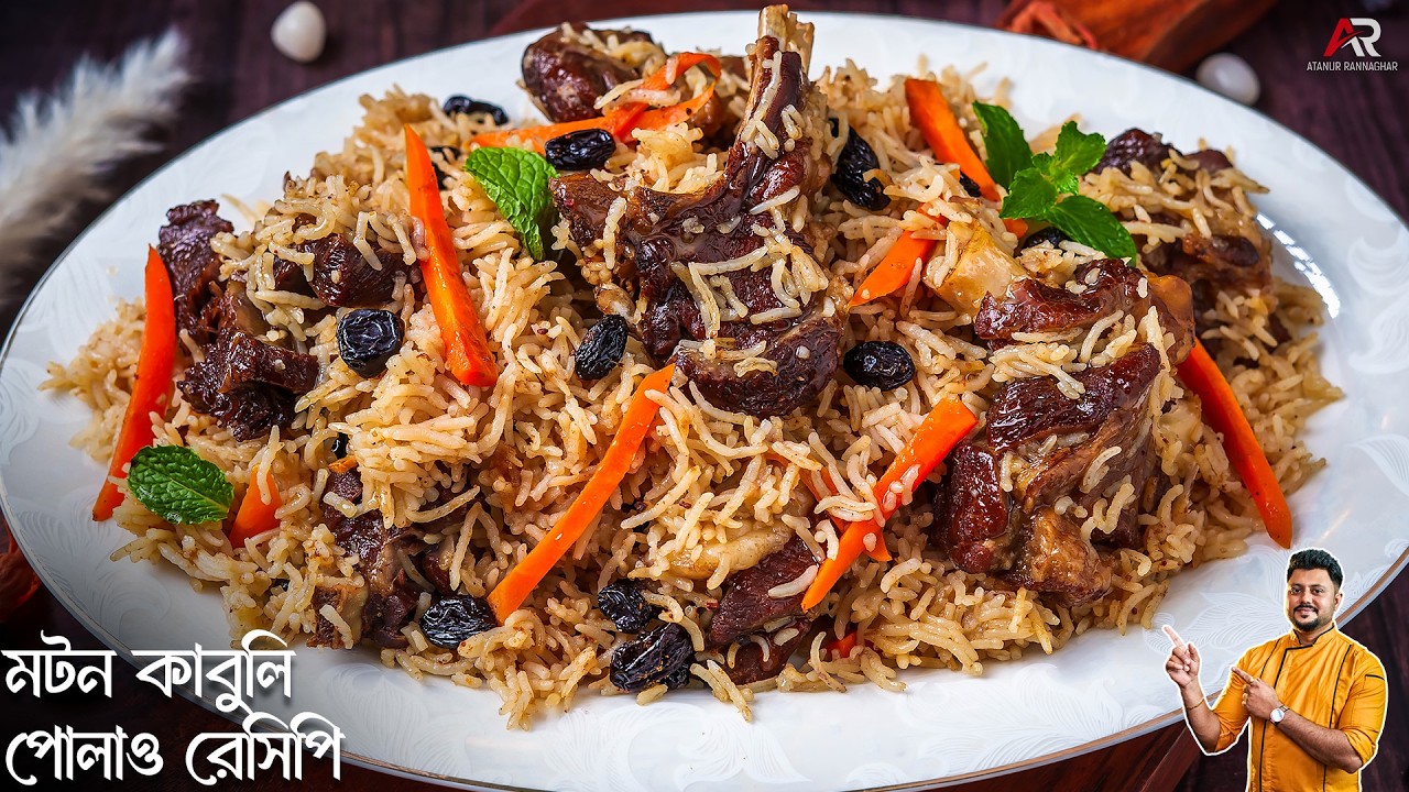 মটন কাবুলি পোলাও এবার থেকে সহজে বাড়িতেই বানিয়ে নিন | Mutton Kabuli Pulao Recipe In Bangla