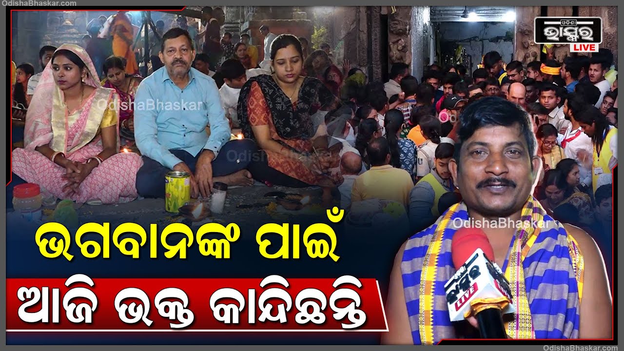 ଭଗବାନଙ୍କୁ ଦର୍ଶନ କରିବା ପାଇଁ  ଆଜି ଭକ୍ତ କାନ୍ଦିଛନ୍ତି..କିନ୍ତୁ ନିର୍ଦ୍ଧାରିତ ସମୟ ଭିତରେ ମହାଦୀପ ଉଠିଛି I