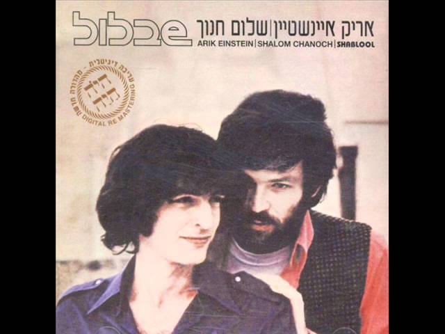 אריק איינשטיין ושלום חנוך שבלול Arik Einstein acordes