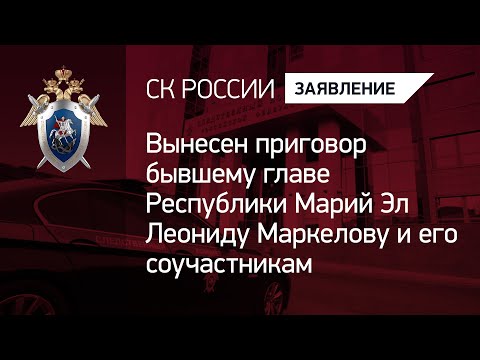 Βίντεο: Κυβερνήτης του Mari El Leonid Markelov: βιογραφία, δραστηριότητες