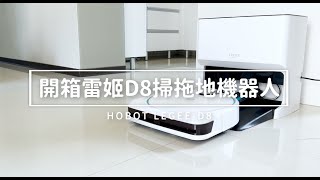 開箱「台灣設計之雷姬D8掃拖地機器人+雷姬LuLu 」#雷姬掃拖地機器人 #LEGEE #D8 by 辣媽Shania 10,649 views 1 year ago 5 minutes, 24 seconds