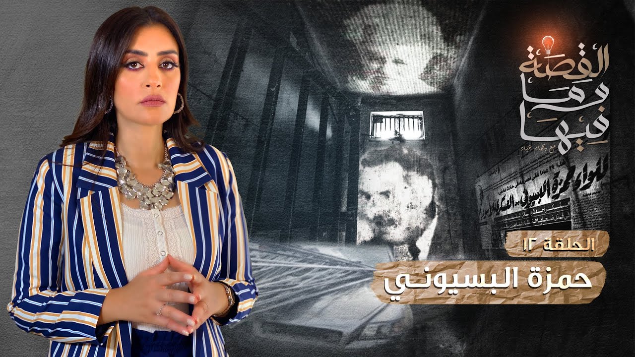 القصة ومافيها | الموسم ٣ ح ١٢ | بعبع السجن حمزه البسيوني #ريهام_عياد #القصه_وما_فيها_